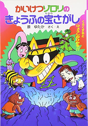 限定セール かいけつゾロリのきょうふの宝さがし (かいけつゾロリ (25) 絵本・児童書