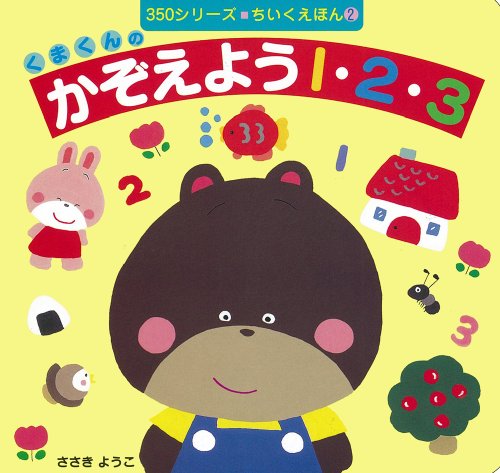 くまくんのかぞえよう1・2・3 (350シリーズちいくえほん 2)｜mi:te[ミーテ]