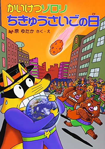 【匿名配送・送料こみ】かいけつゾロリ゙　32冊セット Amazon.com: かいけつゾロリのじごくりょこう (32) (かいけつ