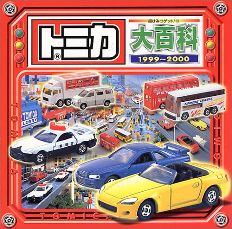 トミカ大百科 1999-2000 (超ひみつゲット 19)｜mi:te[ミーテ]