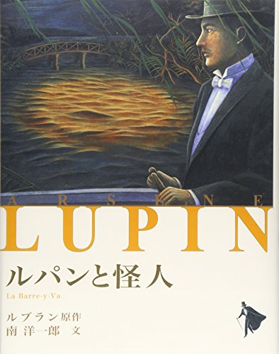 ルパンと怪人 シリーズ怪盗ルパン Mi Te ミーテ