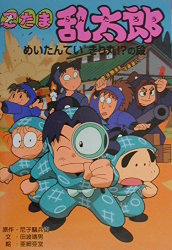 忍たま乱太郎―めいたんていきり丸!?の段 (ポプラ社の新・小さな童話