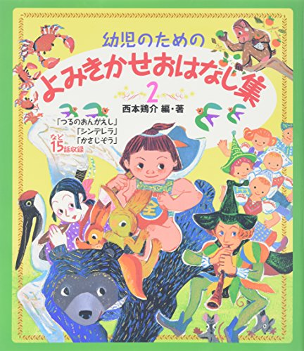 幼児のためのよみきかせおはなし集 2 Mi Te ミーテ