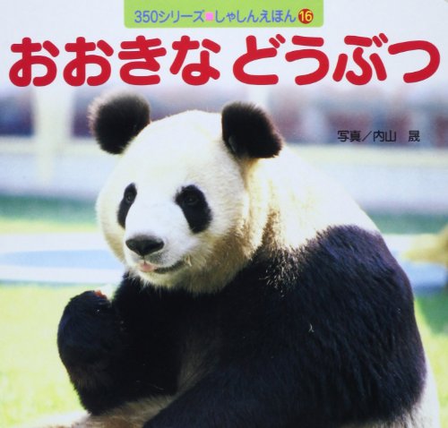 おおきなどうぶつ (350シリーズしゃしんえほん 16)｜mi:te[ミーテ]