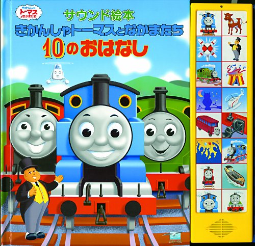 きかんしゃト-マスとなかまたち10のおはなし: きかんしゃト-マスと