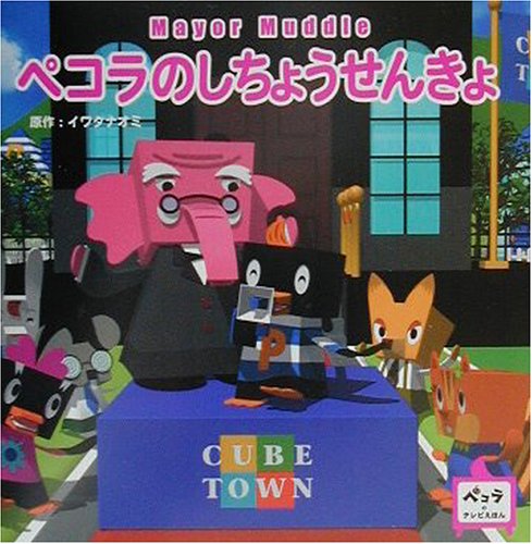 ペコラのしちょうせんきょ Mi Te ミーテ