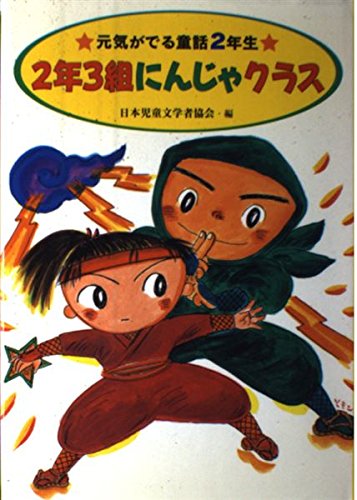 2年3組にんじゃクラス―元気がでる童話2年生｜mi:te[ミーテ]