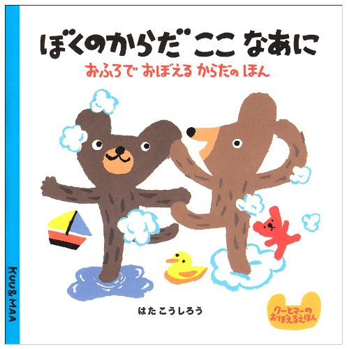 美品】クーとマーのおぼえるえほん はたこうしろう ポプラ社 知育