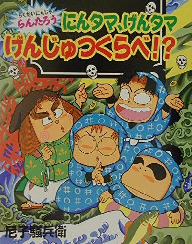 らくだいにんじゃらんたろう にんタマ、げんタマげんじゅつくらべ!? (こどもおはなしランド)｜mi:te[ミーテ]