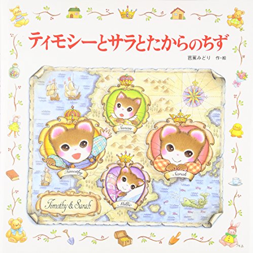 ティモシーとサラとたからのちず: ティモシーとサラのえほん(8