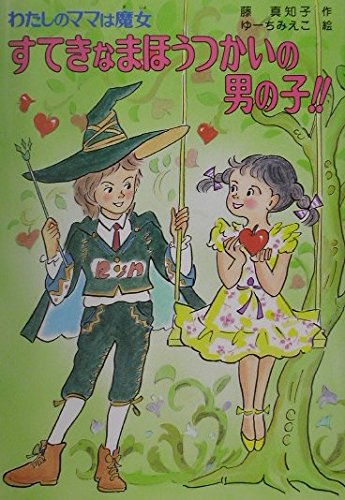 すてきなまほうつかいの男の子!!: わたしのママは魔女 (こども