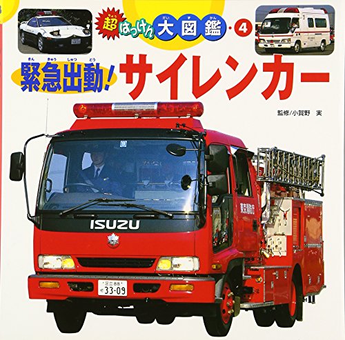 超はっけん大図鑑〈4〉緊急出動!サイレンカー (超はっけん大図鑑 (4