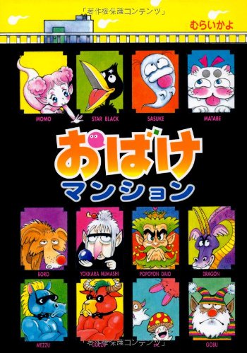 おばけマンション ポプラ社の新・小さな童話 mi te ミーテ