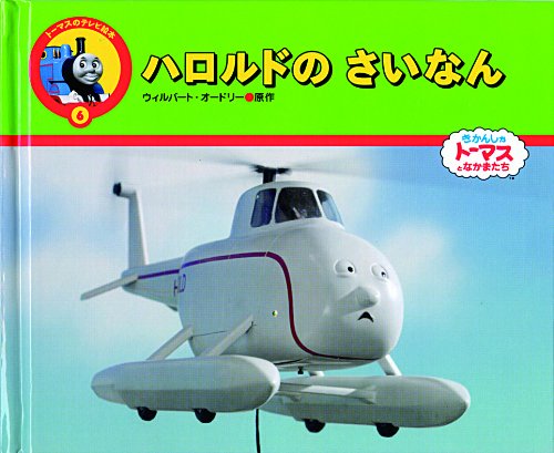 ハロルド トーマスなかまたち サントリー 未使用 ハロルドのさいなん: きかんしゃト-マスとなかまたち (トーマスの