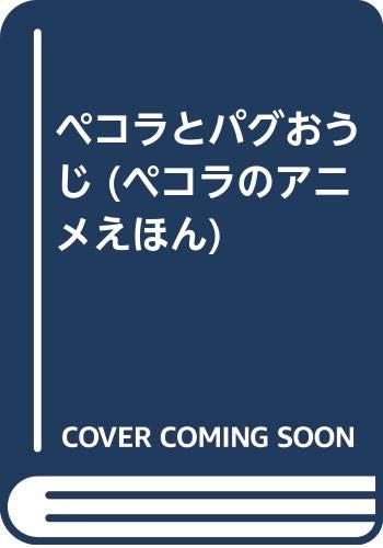 ペコラとパグおうじ ペコラのアニメえほん Mi Te ミーテ