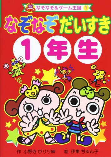 なぞなぞだいすき1年生 Mi Te ミーテ なぞなぞだいすき1年生 Mi Te ミーテ