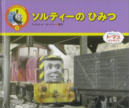 ソルティ-のひみつ: きかんしゃト-マスとなかまたち (トーマスのテレビ