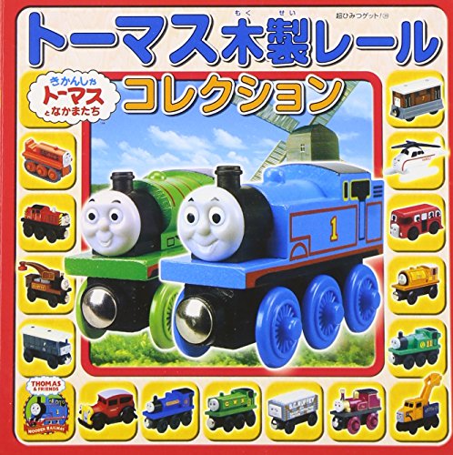 トーマス木製レールコレクション (超ひみつゲット!)｜mi:te[ミーテ]