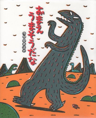 おまえ うまそうだな (絵本の時間 23)｜mi:te[ミーテ]