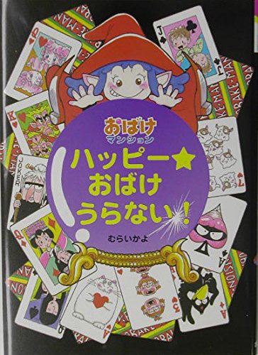 ハッピー・おばけうらない! (ポプラ社の新・小さな童話 199 おばけ