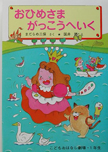Amazon.co.jp: おひめさまがっこうへいく (学年別こどもおはなし
