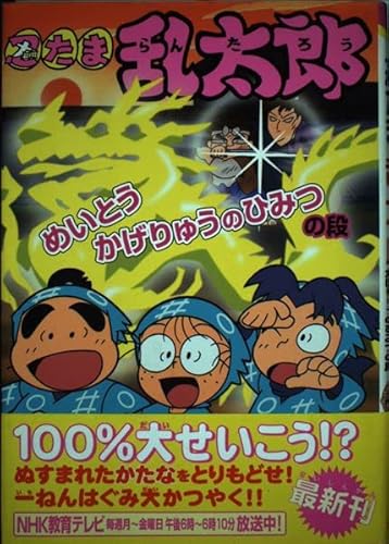 忍たま乱太郎―めいとうかげりゅうのひみつの段 (ポプラ社の新・小さな