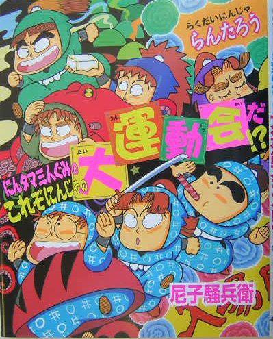 らくだいにんじゃらんたろう にんタマ三人ぐみのこれぞにんじゃの大運動会だ!? (こどもおはなしランド)｜mi:te[ミーテ]