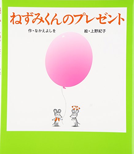 ねずみくんのプレゼント ねずみくんの絵本 Mi Te ミーテ