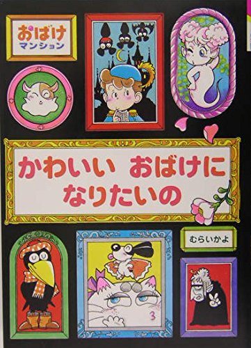 かわいいおばけになりたいの―おばけマンション〈7〉 (ポプラ社の