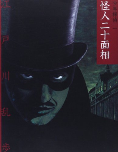 怪人二十面相 (少年探偵・江戸川乱歩 文庫版 第 1巻)｜mi:te[ミーテ]