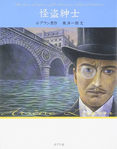怪盗紳士 怪盗ルパン 文庫版第1巻 (怪盗ルパン 文庫版 第 1巻