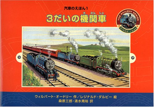 1 3だいの機関車 汽車のえほん 1 Mi Te ミーテ