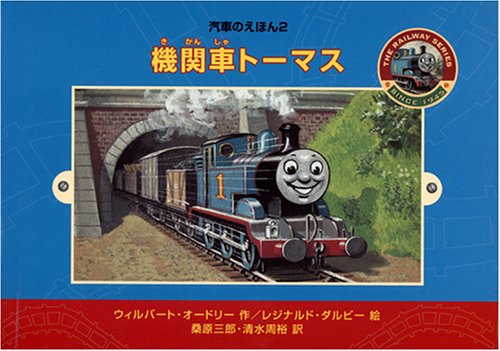 2) 機関車トーマス (汽車のえほん (2))｜mi:te[ミーテ]