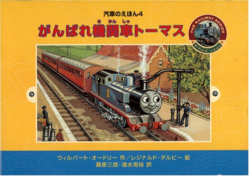 美品！汽車のえほん トーマス 絵本 絶版 レア 希少 読み聞かせ