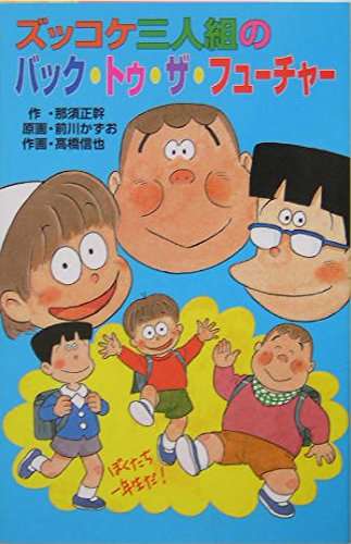 ズッコケ三人組 1-40巻 ＋ 1冊 Z40ズッコケ三人組のバック・トゥ・ザ・フューチャー (ポプラ社文庫 Z