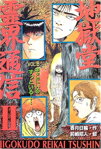 地獄堂霊界通信2 (vol.6) (ミステリー&ホラー文学館 12 地獄堂