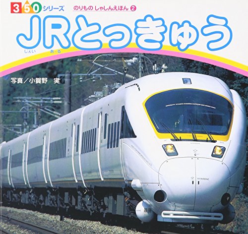 JRとっきゅう (350シリーズのりものしゃしんえほん 2)｜mi:te