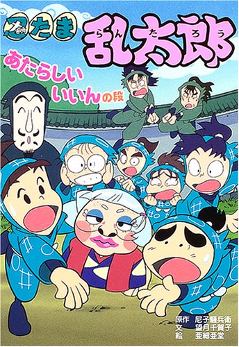 忍たま乱太郎 (あたらしいいいんの段) (ポプラ社の新・小さな