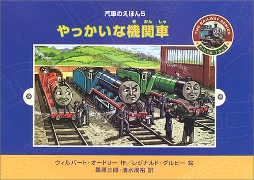 やっかいな機関車 (汽車のえほん 5)｜mi:te[ミーテ]