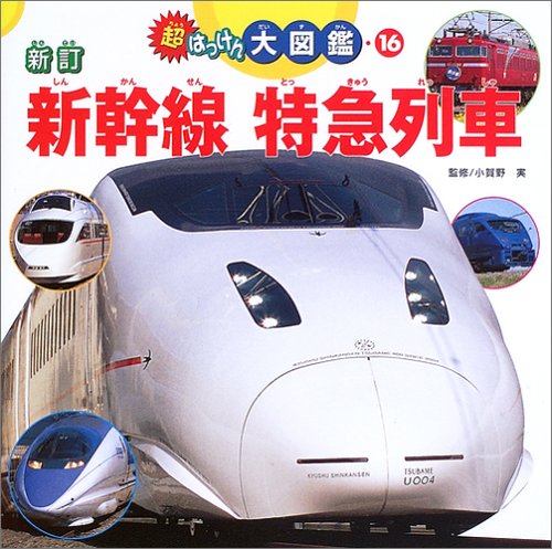 新訂新幹線 特急列車 (超はっけん大図鑑 16)｜mi:te[ミーテ]