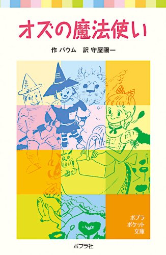 オズの魔法使い (ポプラポケット文庫 403-1)｜mi:te[ミーテ]