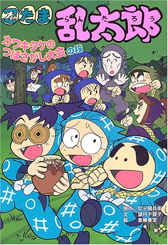 忍たま乱太郎 (カワキタケのつぼさがし大会の段) (ポプラ社の新 忍たま乱太郎 (カワキタケのつぼさがし大会の段) (ポプラ社の新