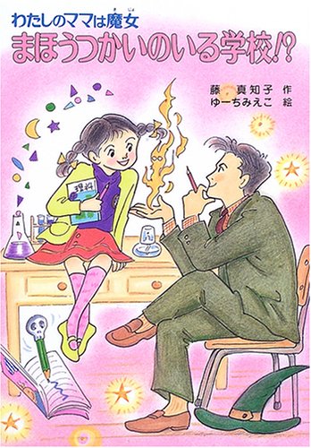 まほうつかいのいる学校!?―わたしのママは魔女 (こども童話館)｜mi:te[ミーテ]