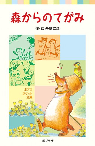 森からのてがみ (ポプラポケット文庫 4-2)｜mi:te[ミーテ]