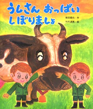 うしさんおっぱいしぼりましょ 絵本のおもちゃばこ Mi Te ミーテ