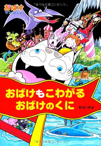 おばけもこわがるおばけのくに おばけマンション 11 ポプラ社の新 小さな童話 Mi Te ミーテ