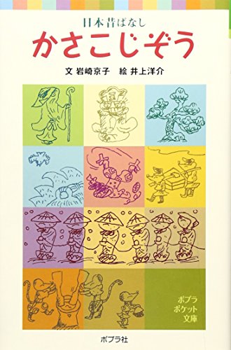 日本昔ばなし かさこじぞう ポプラポケット文庫 Mi Te ミーテ