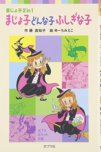 まじょ子どんな子ふしぎな子: まじょ子2in1 (ポプラポケット文庫