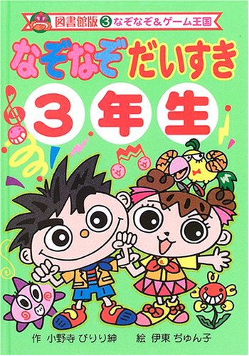 なぞなぞだいすき3年生 なぞなぞ ゲーム王国 Mi Te ミーテ