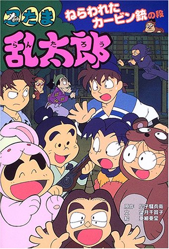 忍たま乱太郎 (ねらわれたカ-ビン銃の段) (ポプラ社の新・小さな童話